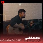 دانلود آهنگ حال من خوبه فقط چشام شلوغش میکنن از محمد لطفی